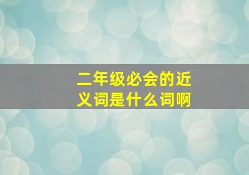 二年级必会的近义词是什么词啊