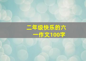 二年级快乐的六一作文100字