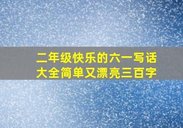 二年级快乐的六一写话大全简单又漂亮三百字