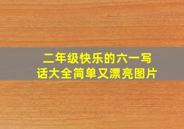 二年级快乐的六一写话大全简单又漂亮图片