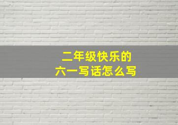 二年级快乐的六一写话怎么写