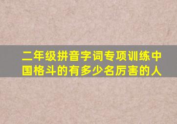 二年级拼音字词专项训练中国格斗的有多少名厉害的人