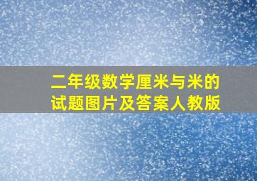 二年级数学厘米与米的试题图片及答案人教版