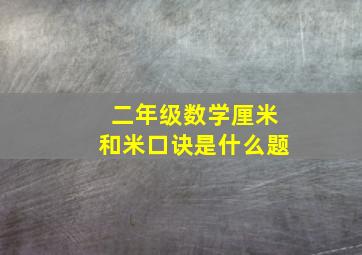 二年级数学厘米和米口诀是什么题