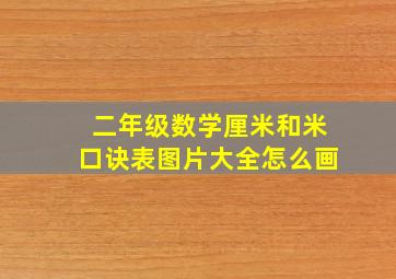 二年级数学厘米和米口诀表图片大全怎么画