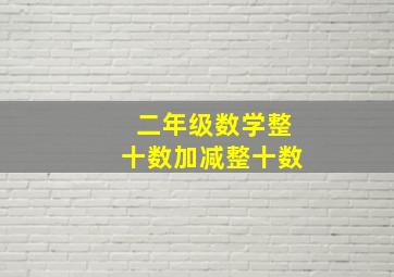 二年级数学整十数加减整十数