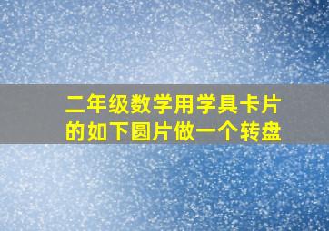 二年级数学用学具卡片的如下圆片做一个转盘