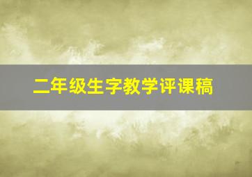 二年级生字教学评课稿