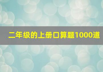 二年级的上册口算题1000道