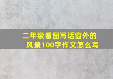 二年级看图写话窗外的风景100字作文怎么写