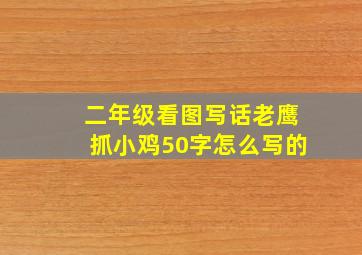 二年级看图写话老鹰抓小鸡50字怎么写的