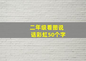 二年级看图说话彩虹50个字