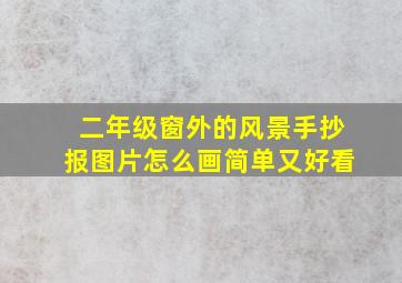 二年级窗外的风景手抄报图片怎么画简单又好看