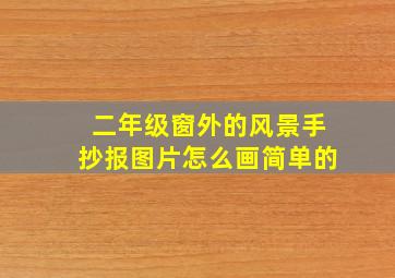 二年级窗外的风景手抄报图片怎么画简单的