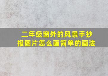 二年级窗外的风景手抄报图片怎么画简单的画法