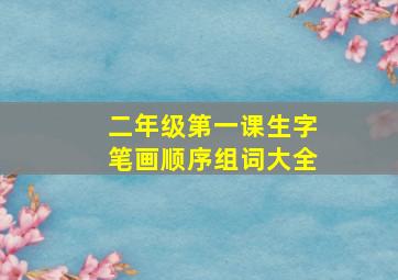 二年级第一课生字笔画顺序组词大全