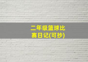 二年级篮球比赛日记(可抄)