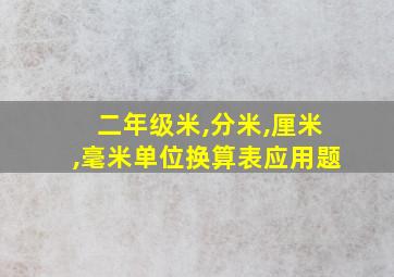 二年级米,分米,厘米,毫米单位换算表应用题