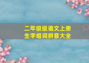 二年级级语文上册生字组词拼音大全