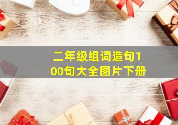 二年级组词造句100句大全图片下册