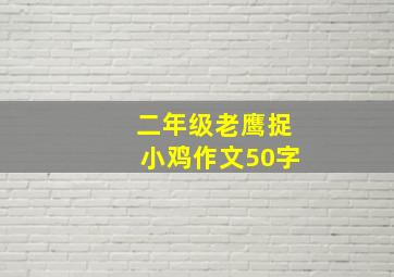 二年级老鹰捉小鸡作文50字