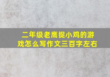 二年级老鹰捉小鸡的游戏怎么写作文三百字左右