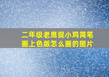 二年级老鹰捉小鸡简笔画上色版怎么画的图片