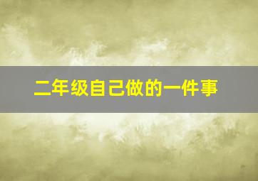 二年级自己做的一件事