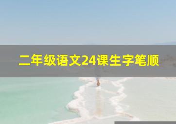 二年级语文24课生字笔顺