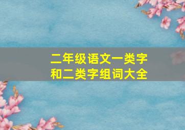 二年级语文一类字和二类字组词大全