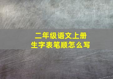 二年级语文上册生字表笔顺怎么写