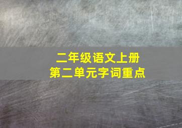 二年级语文上册第二单元字词重点