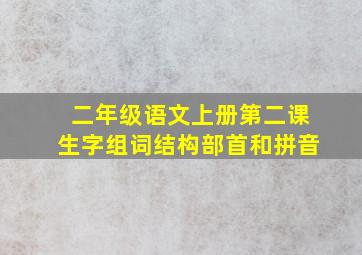 二年级语文上册第二课生字组词结构部首和拼音