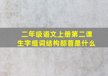 二年级语文上册第二课生字组词结构部首是什么