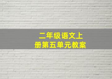 二年级语文上册第五单元教案