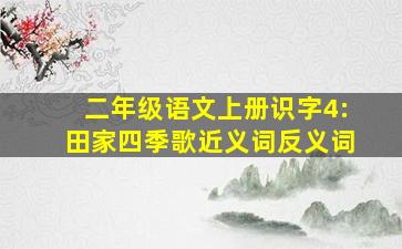 二年级语文上册识字4:田家四季歌近义词反义词