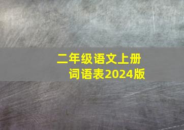 二年级语文上册词语表2024版