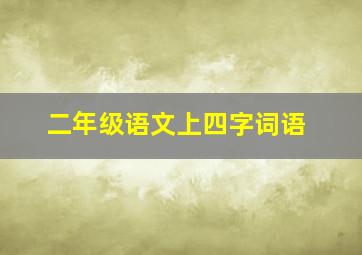 二年级语文上四字词语