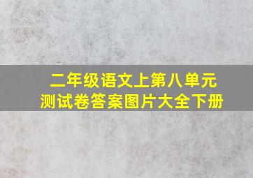 二年级语文上第八单元测试卷答案图片大全下册