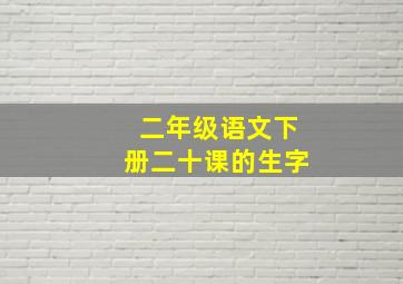 二年级语文下册二十课的生字