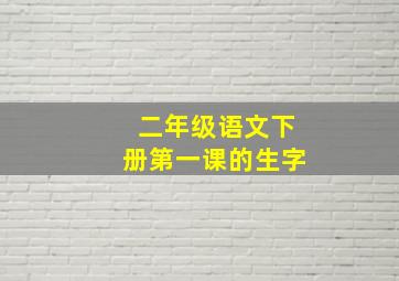 二年级语文下册第一课的生字