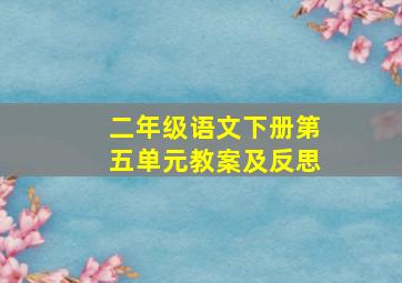 二年级语文下册第五单元教案及反思