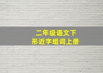 二年级语文下形近字组词上册