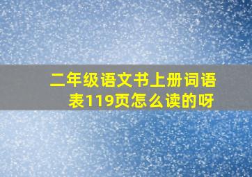 二年级语文书上册词语表119页怎么读的呀