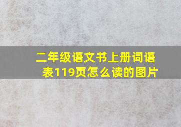 二年级语文书上册词语表119页怎么读的图片