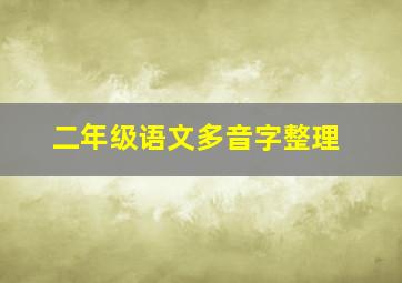 二年级语文多音字整理