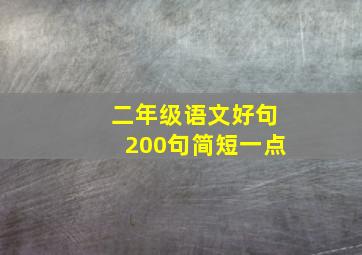 二年级语文好句200句简短一点