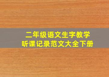 二年级语文生字教学听课记录范文大全下册