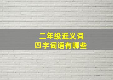 二年级近义词四字词语有哪些