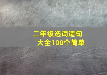 二年级选词造句大全100个简单